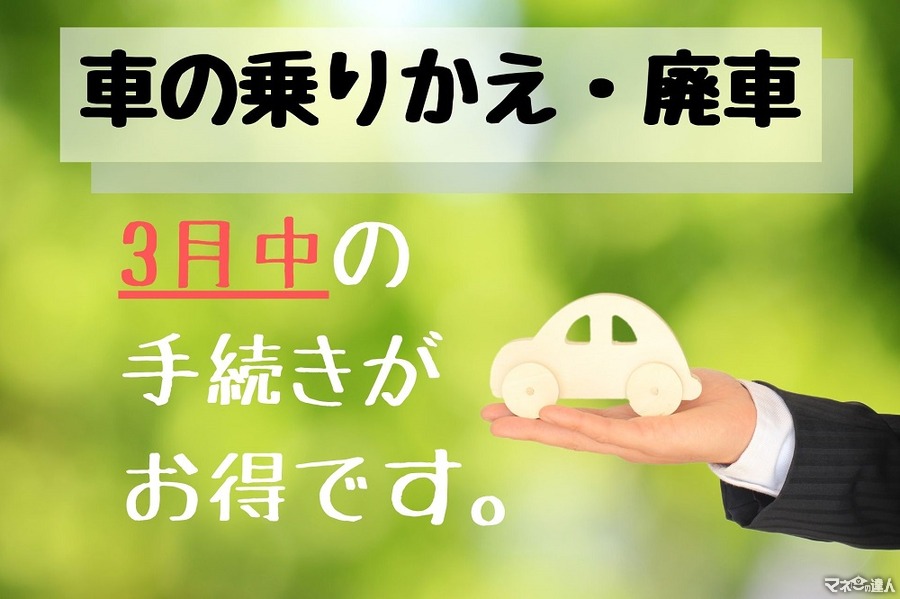 【自動車税】4月2日以降に手放しても1年分の納付書が届く　3月中に手続き必須