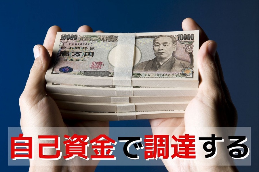 自己資金で調達する