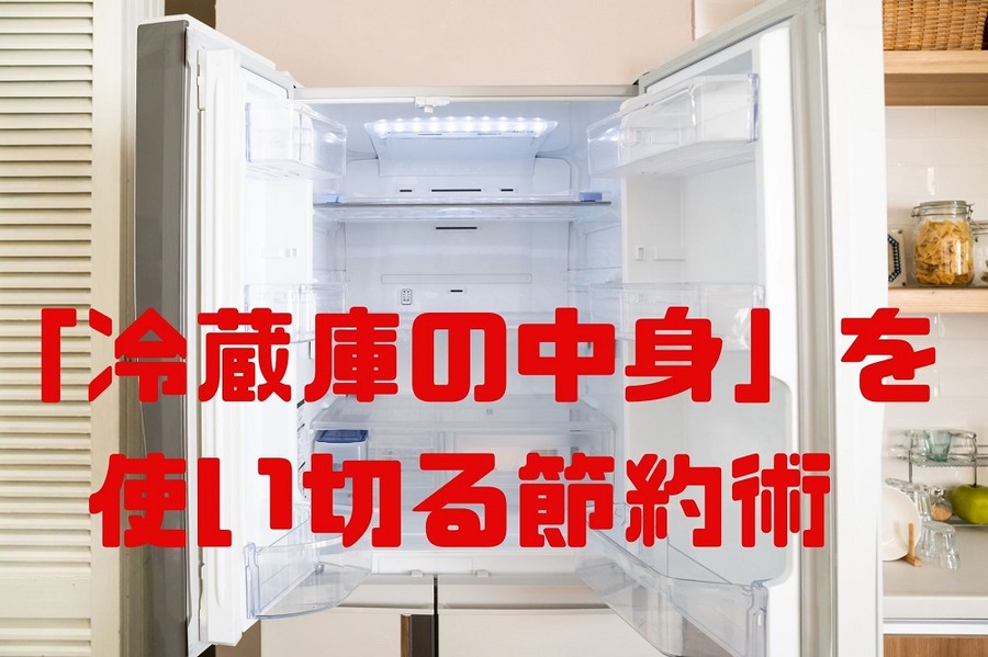 「冷蔵庫の中身」を 使い切る節約術