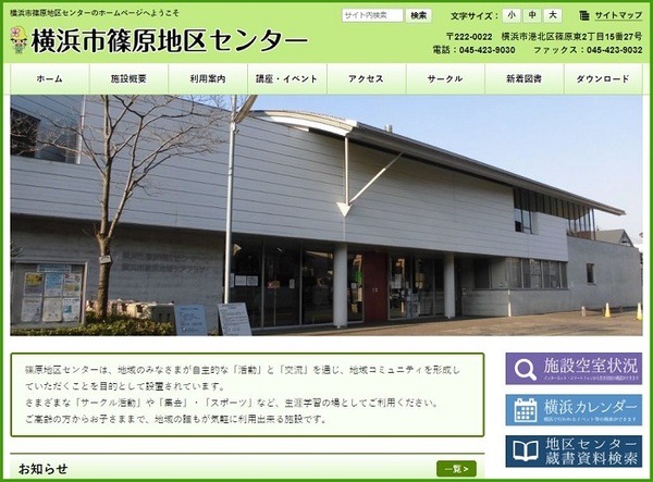 横浜市篠原地区センター