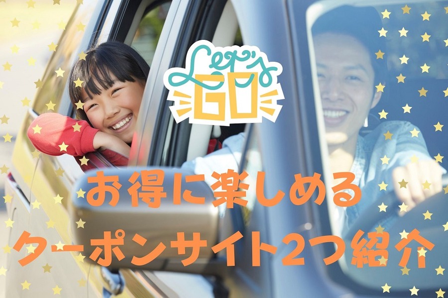 お得に楽しめる クーポンサイト2つ紹介