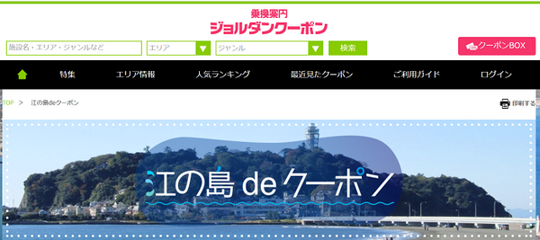 江の島ジョルダンクーポン