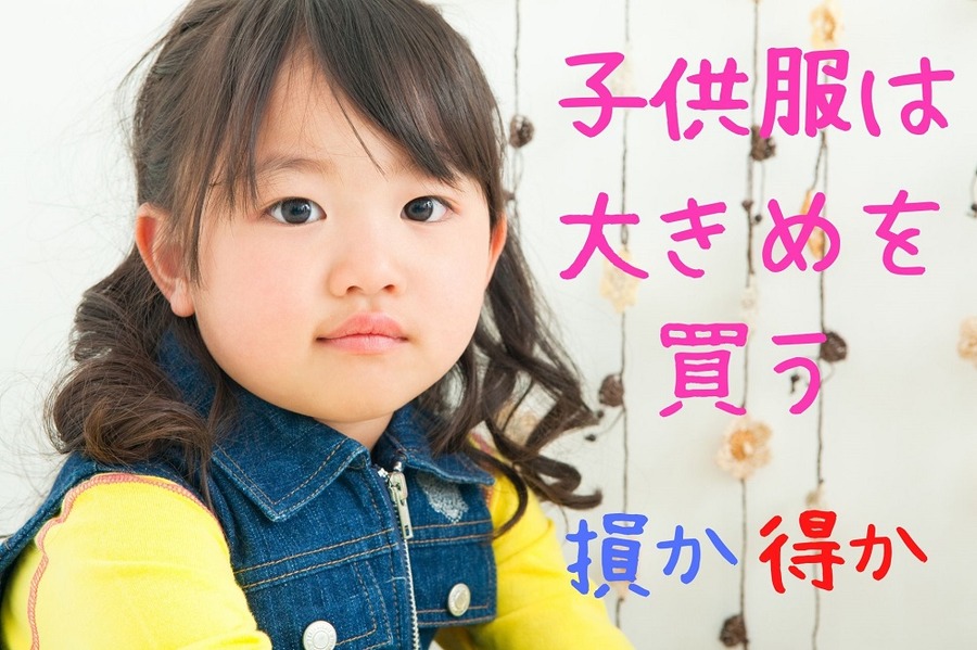子供服は大きめを買うのは損か得か