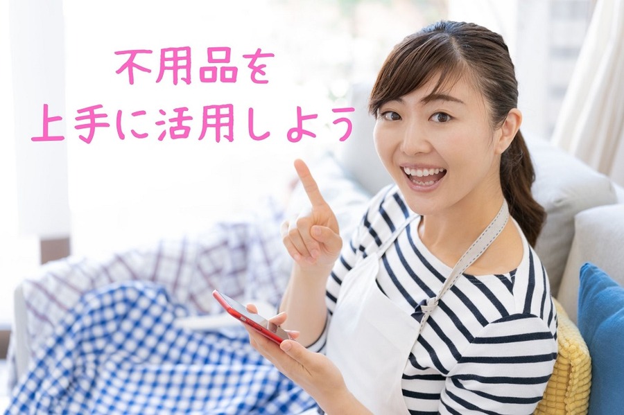 不用品を上手に活用しよう