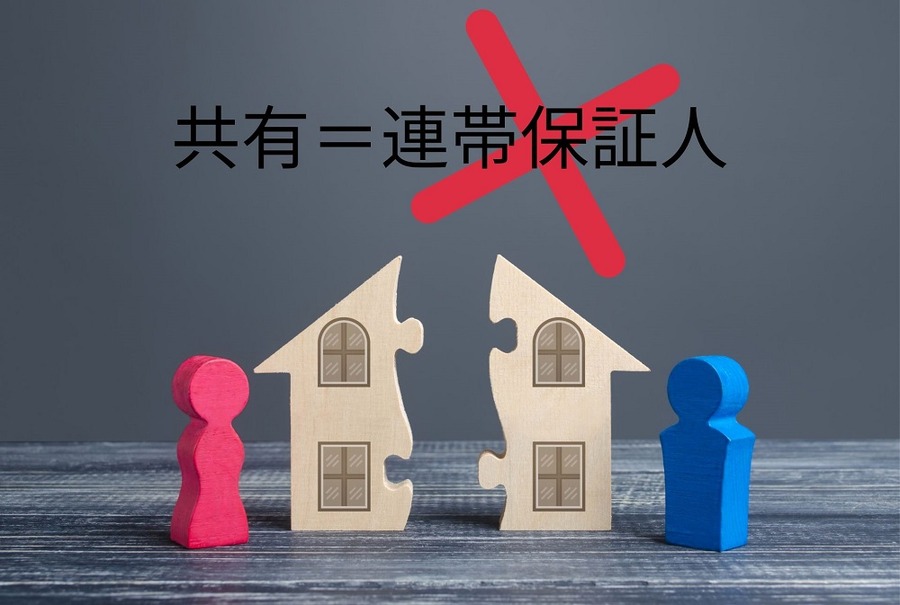 共有関係にする場合は連帯債務でないとダメ