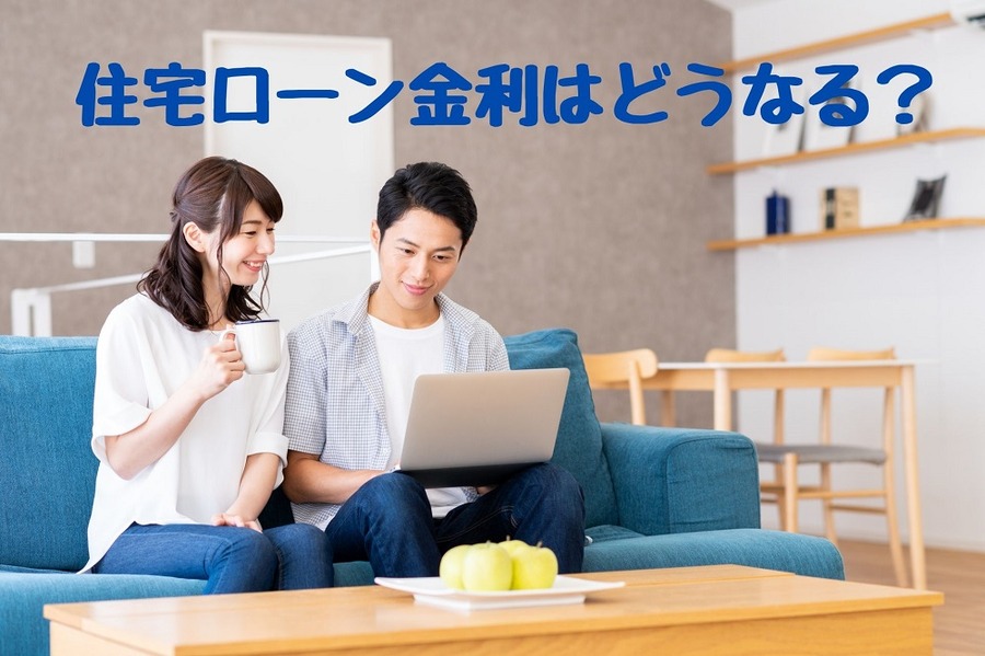 住宅ローン金利はどうなる？