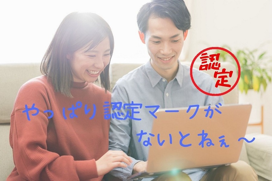 認定マークが選ぶ基準に
