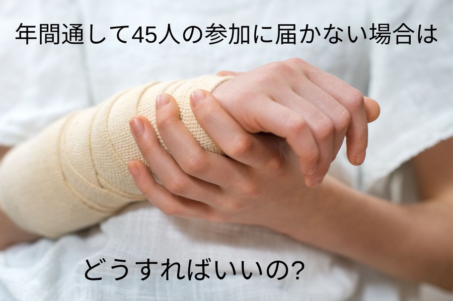 年間通じても45人の参加には届かない場合はどうすればいいの