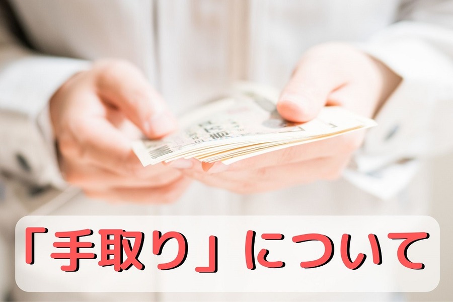 「手取り」について