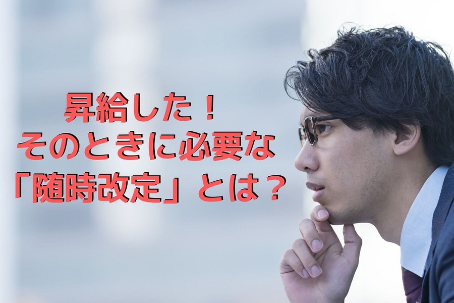 昇給した　そのときに必要な「随時改定」とは？