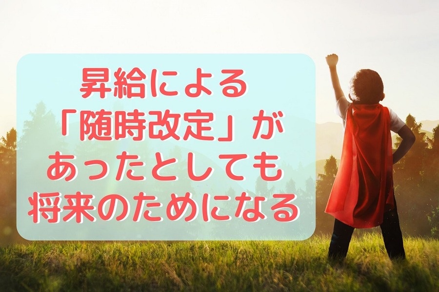 昇給による「随時改定」があったとしても、将来のためになる