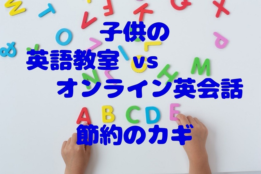 子供の英語教室vsオンライン英会話節約のカギ