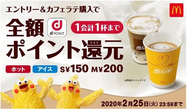 マックのカフェラテ購入で全額ポイント還元