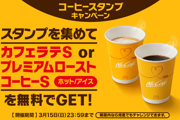 マックアプリを使ってコーヒーを4杯購入すると1杯もらえる