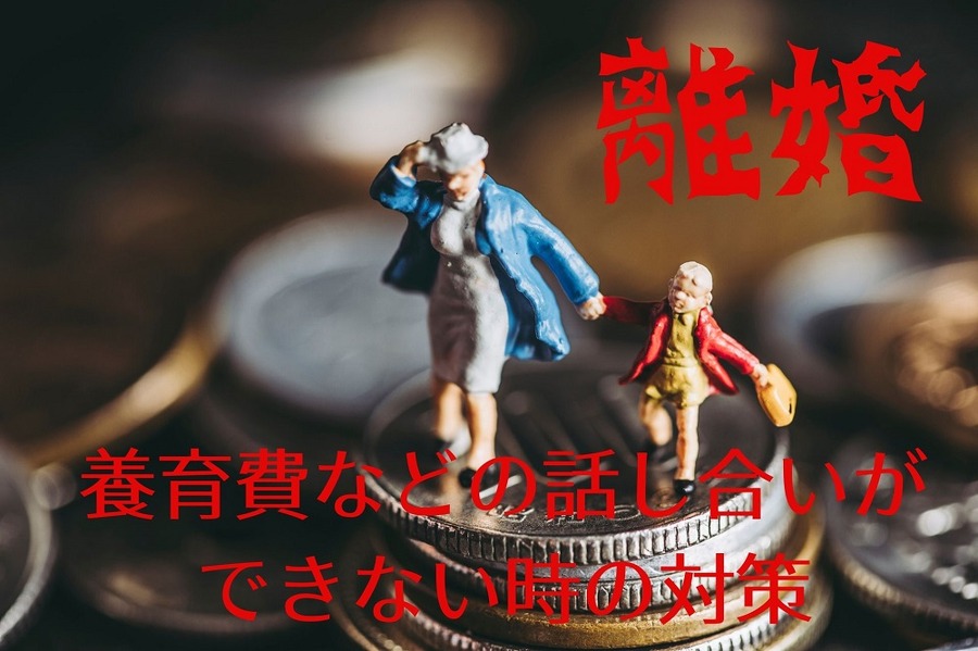 養育費などの話し合いができない時の対策