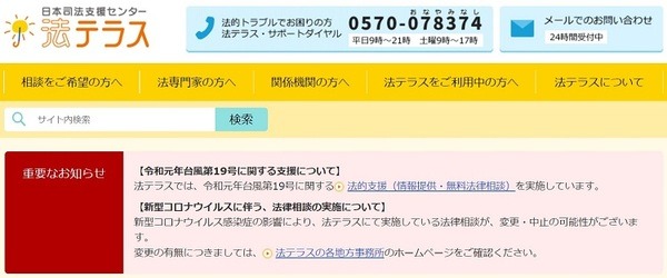 日本司法支援センター法テラス