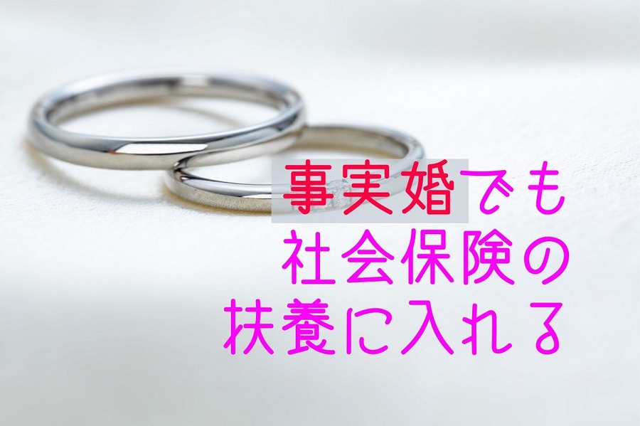 事実婚でも社会保険の扶養に入れる