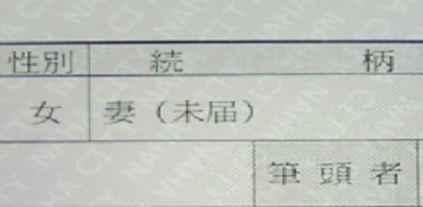 住民票上の「続柄」記載欄