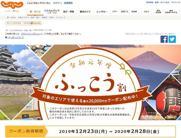 じゃらんのふっこう割
