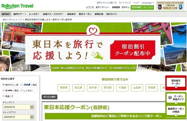 楽天トラべルの応援クーポン