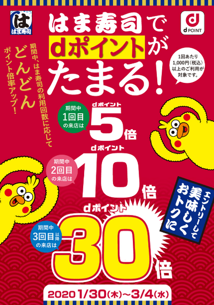 【回転寿司】大手チェーン店×キャッシュレスのお得なキャンペーン一挙公開　はま寿司はdポイント最大30倍、 スシローはその場で値引き