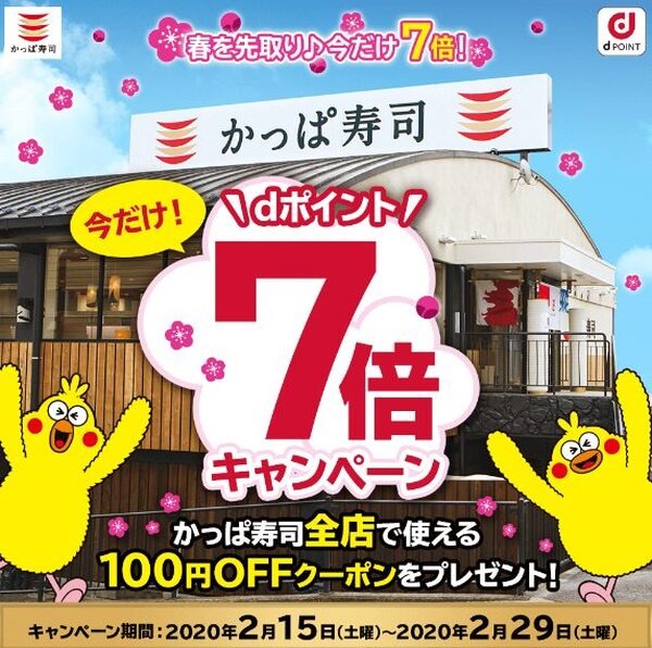 かっぱ寿司のキャンペーン