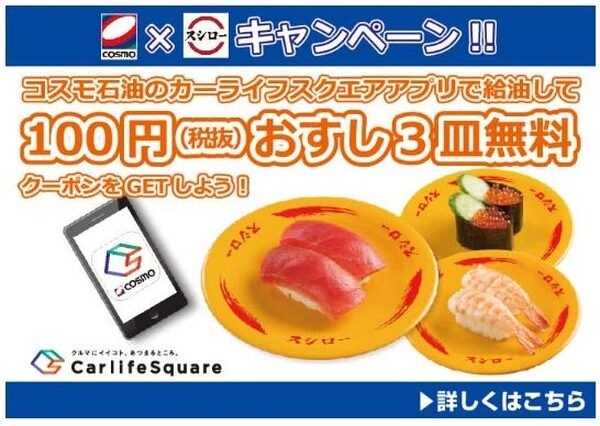 コスモ石油のスシローのキャンペーン