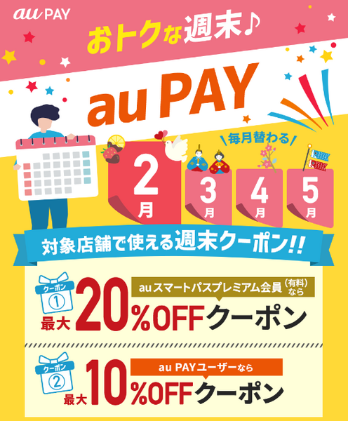 au PAYユーザーにお得なクーポン