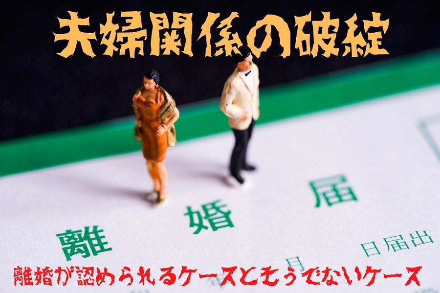 夫婦関係の破綻