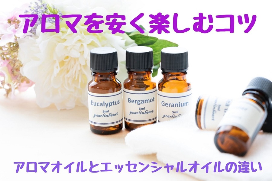 アロマを安く楽しむコツ