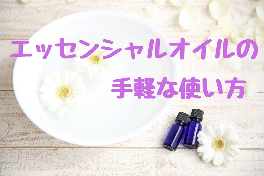 エッセンシャルオイルの手軽な使い方