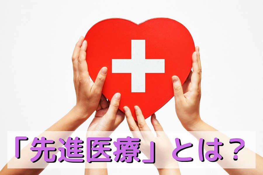 「先進医療」とは？