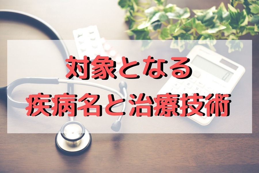 対象となる疾病名と治療技術