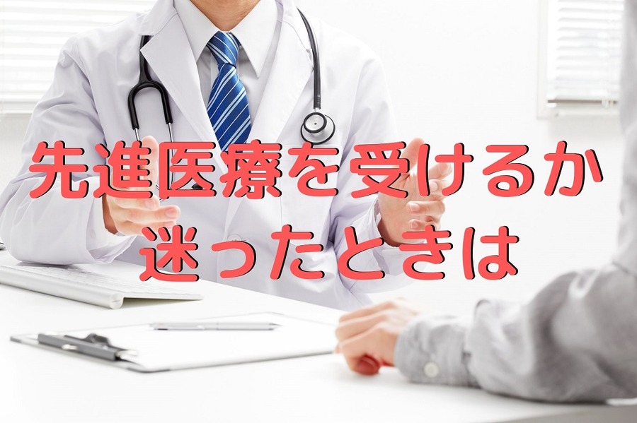 先進医療を受けるか迷ったときは