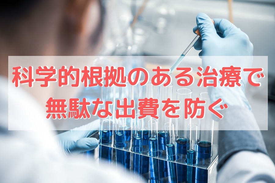 科学的根拠のある治療で無駄な出費を防ぐ
