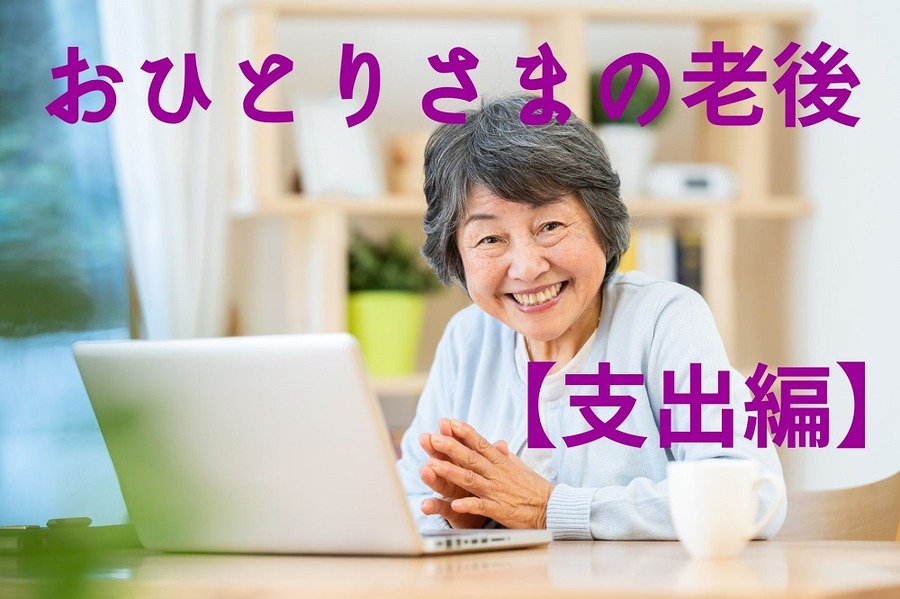 おひとりさまの老後支出編