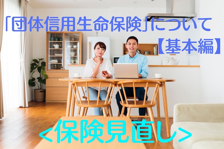 「団体信用生命保険」について 【基本編】