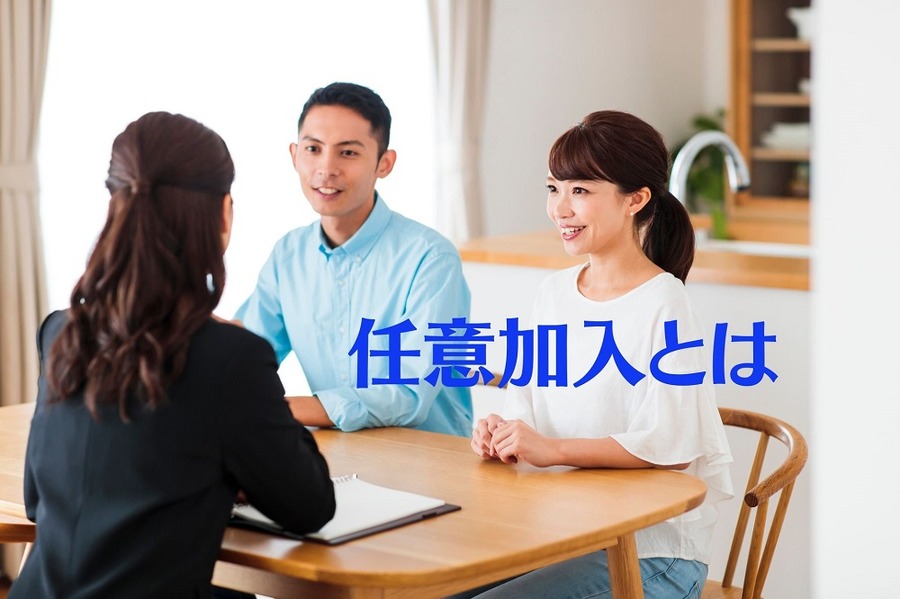 任意加入とは