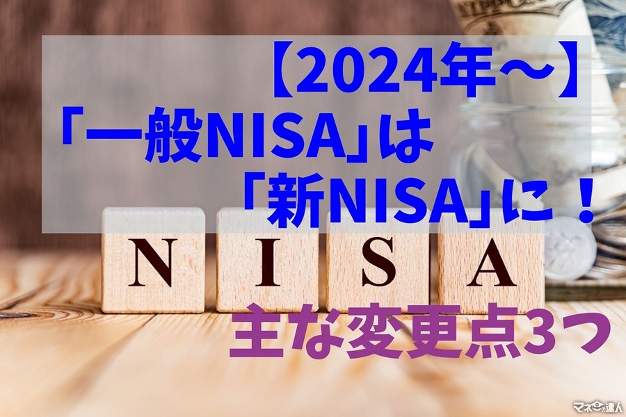 【2024年～】「一般NISA」は「新NISA」に！　主な変更点3つと「ロールオーバー（乗り換え）」について