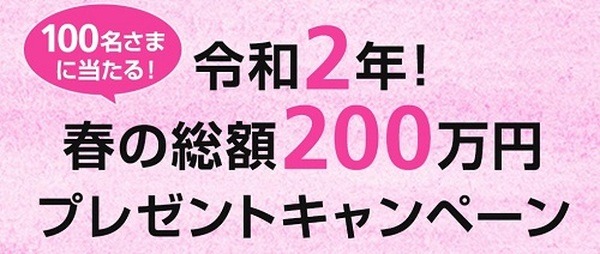 春の総額200万円プレゼントキャンペーン