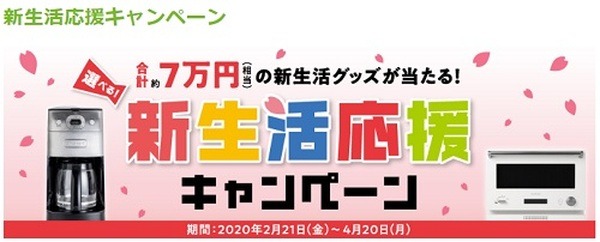 イオンの新生活応援キャンペーン