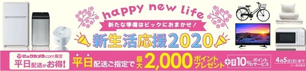 ビックカメラの新生活応援キャンペーン