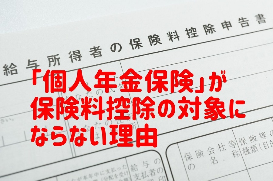「個人年金保険」が 保険料控除の対象にならない理由
