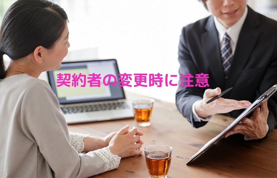 契約者の変更時に注意