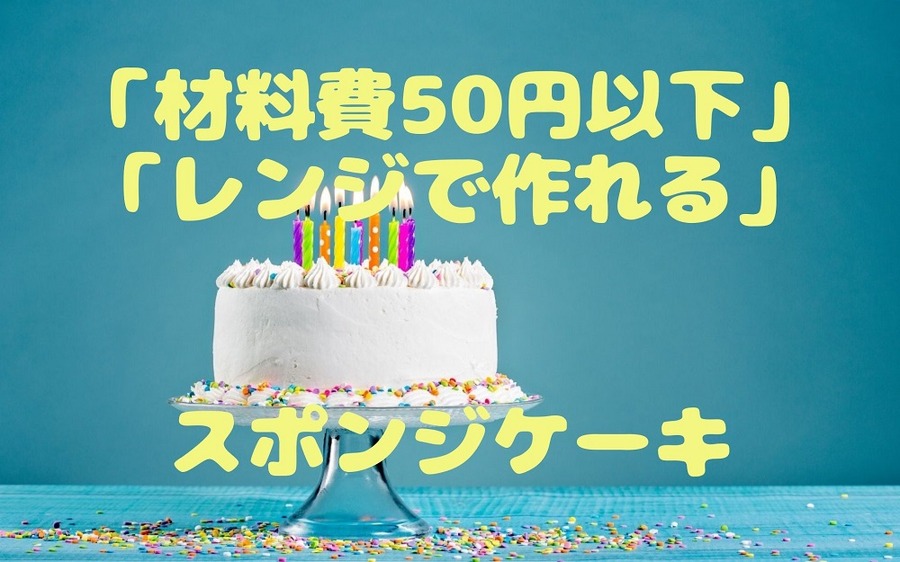 「材料費50円以下」「レンジで作れる」スポンジケーキ