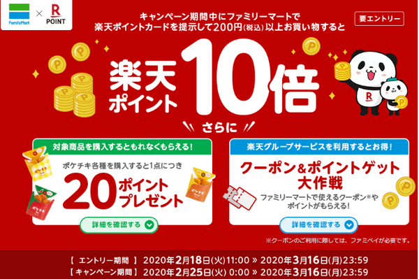 ファミマで楽天ポイントカード提示で10倍