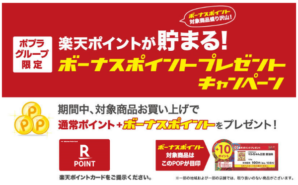ポプラグループボーナスポイントプレゼント