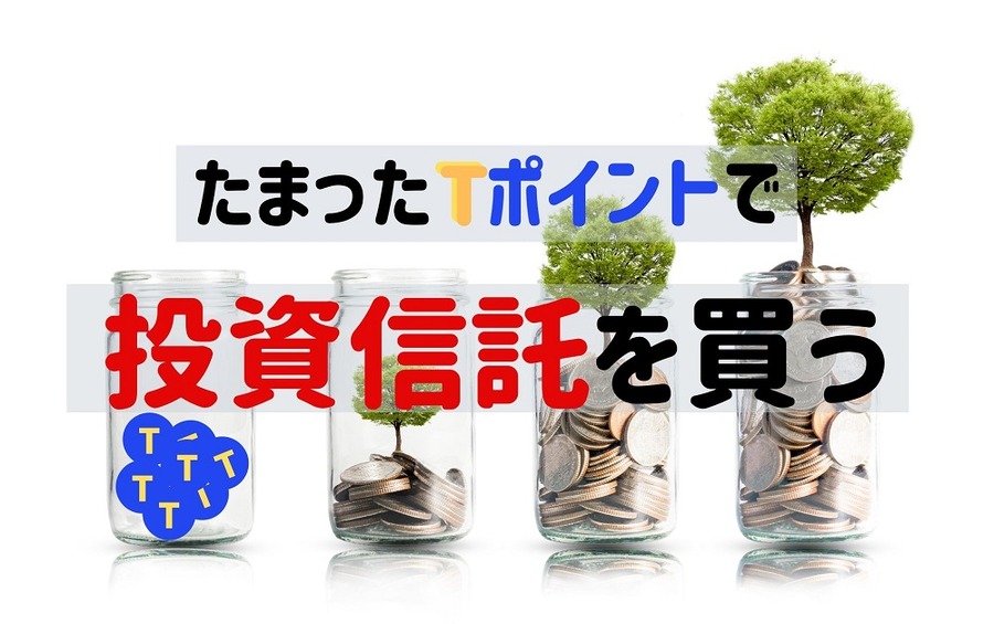 Tポイントで投資信託