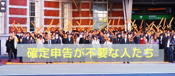 確定申告が不要なひとたち