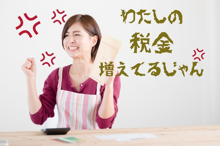 わたしの税金 増えてるじゃん